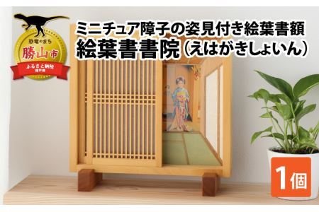 絵葉書額「絵葉書書院（えはがきしょいん）」[J-055001]