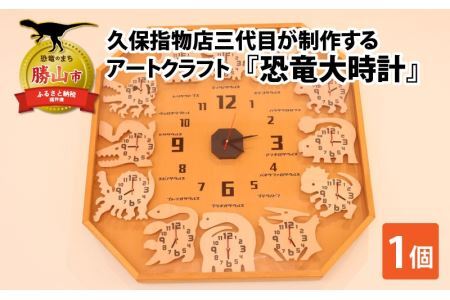 久保指物店三代目が制作するアートクラフト『恐竜大時計』[P-055001]