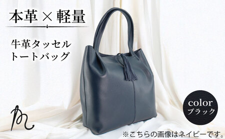 軽いタッセルトートバッグ (ブラック)【トート】