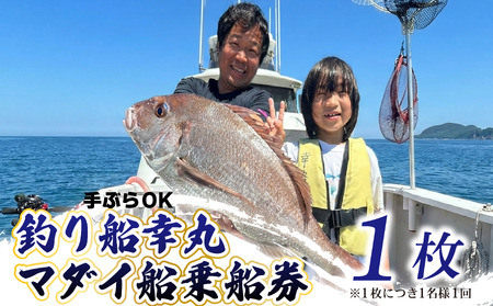  釣り船 幸丸 午前乗船券 （マダイ釣り体験 1名様）マダイ 乗船券