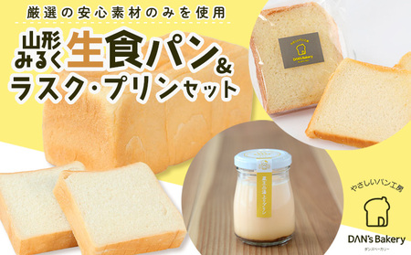 【厳選の安心素材のみを使用】山形みるく生食パン＆ラスク・プリンセット FY23-802