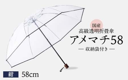 高級 ビニール 折りたたみ 傘 アメマチ58 紺 【 傘 】