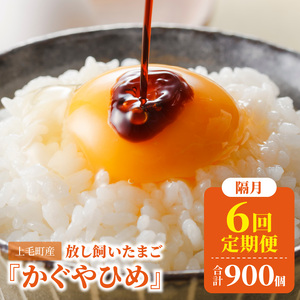 【定期便】放し飼い「かぐやひめ」150個　6回（隔月）コース _06T-001