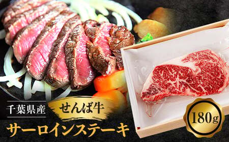 せんば牛サーロインステーキ (180g×1パック) サーロインステーキ サーロインステーキ サーロインステーキ サーロインステーキ サーロインステーキ