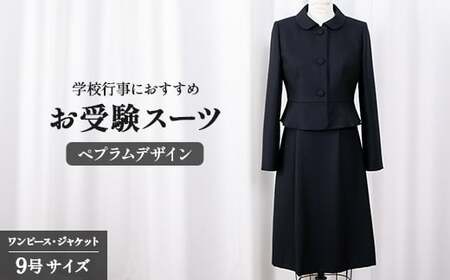 お受験スーツ 9号 ペプラムデザイン スーツ 服 裾広がり ワンピース フレアスカート 受験 スーツ スーツ スーツ スーツ スーツ スーツ