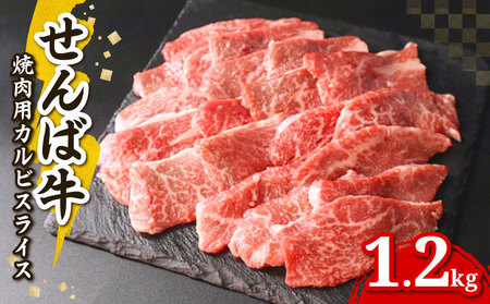 せんば牛カルビ焼肉用スライス 300g×4パック(約10人前分) 牛カルビ 牛カルビ 牛カルビ 牛カルビ 牛カルビ 牛カルビ