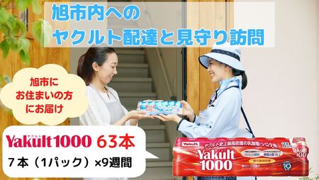 ヤクルト Yakult1000 63本 (7本×9週間) 配達 ﾔｸﾙﾄ1000 ﾔｸﾙﾄ1000 ﾔｸﾙﾄ1000 ﾔｸﾙﾄ1000 ﾔｸﾙﾄ1000