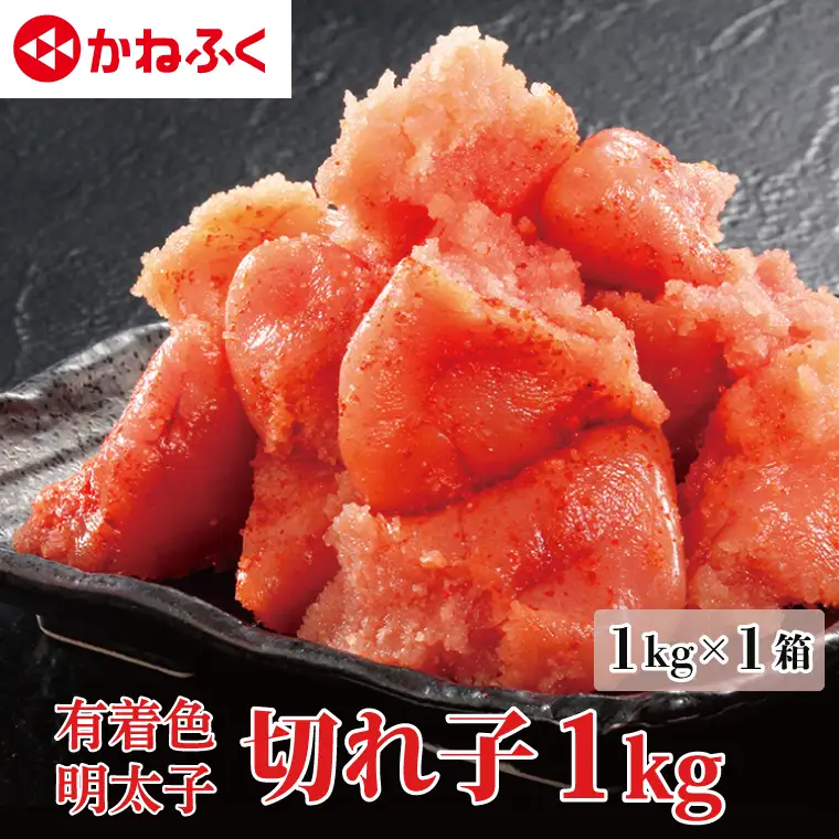 明太子 かねふく 訳あり 切れ子 1kg 辛子明太子 小分け ばらこ _AM064
