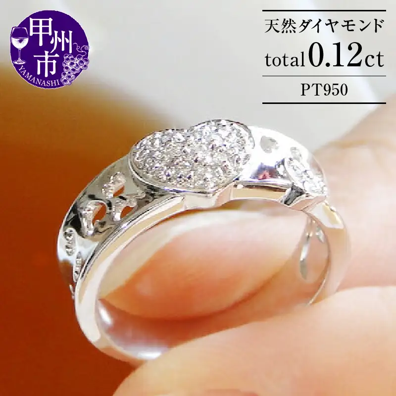 指輪 天然 ダイヤモンド 0.12ct ハート パヴェ SIクラス【pt950】r-150（KRP）N19-1410