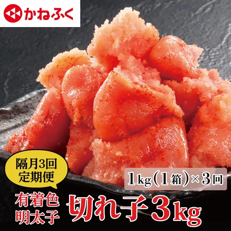 【定期便】かねふく 明太子 訳あり 切れ子 1kg 半年 （2カ月に１度 1kg × 3回 お届け） 辛子明太子 小分け_AM066