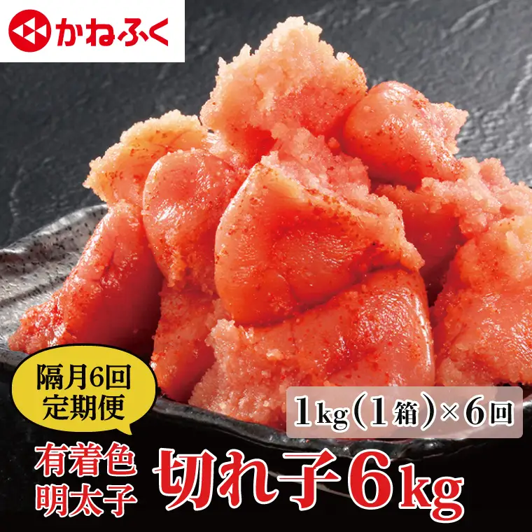 【定期便】かねふく 明太子 訳あり 切れ子 1kg  1年 （2カ月に１度 1kg × 6回 お届け） 辛子明太子 小分け_AM067