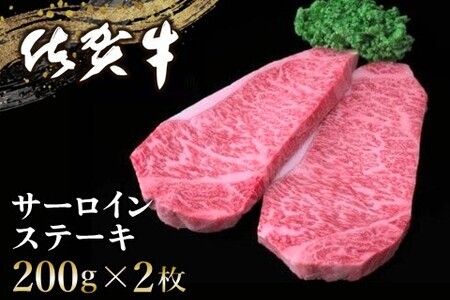 佐賀牛 サーロインステーキ 200g×2枚 K030101