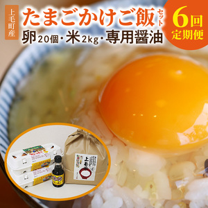 【定期便】上毛町産の「たまごかけご飯セット」（卵20個・米2kg・専用醤油）6回（毎月）コース_06T-006