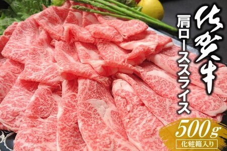 佐賀牛 肩ローススライス 500g 化粧箱入り K030120