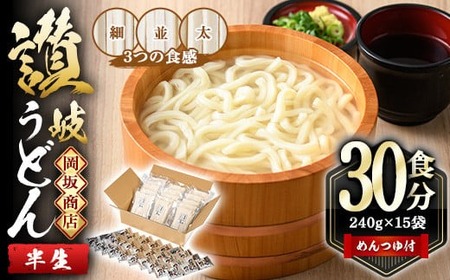 本場 讃岐うどん「3つの食感食べ比べセット」30食分 (240g×15袋・合計3.6kg) ＜つゆ付・半生タイプ＞ 細麺 並麺 太麺 常温 【man012】【岡坂商店】
