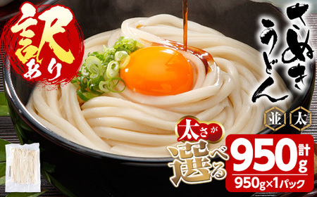 ＜訳あり＞ 半生うどん (極太・950g) 本場 讃岐 香川県 麺 コシ 常温 【man162-B】【こんぴらや販売】