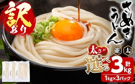 ＜訳あり＞ 半生うどん (極太・3kg) 本場 讃岐 香川県 麺 コシ 常温 【man162-D】【こんぴらや販売】