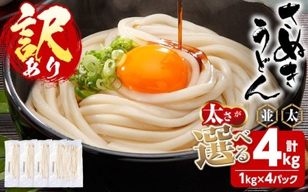 ＜訳あり＞ 半生うどん (並・4kg) 本場 讃岐 香川県 麺 コシ 常温 【man162-E】【こんぴらや販売】