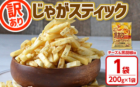 ＜訳あり＞ お試しどっさり じゃがスティック (チーズ＆黒胡椒味) (1袋・200g) お菓子 おかし スナック おつまみ ポテトチップス 常温 【man186-A】【味源】