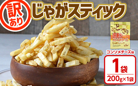 ＜訳あり＞ お試しどっさり じゃがスティック (コンソメチーズ) (1袋・200g) お菓子 おかし スナック おつまみ ポテトチップス 常温 【man186-B】【味源】