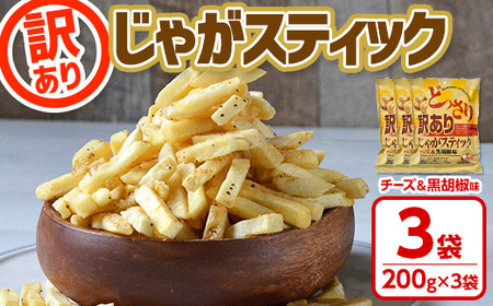 ＜訳あり＞ どっさりじゃがスティック (チーズ＆黒胡椒味) (200g×3袋) お菓子 おかし スナック おつまみ ポテトチップス 常温 【man187-A】【味源】