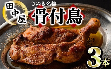 ＜数量限定＞ さぬき名物！骨付鳥セット (3本・専用油付き) 香川県 国産 鶏肉  真空パック おかず おつまみ 惣菜 【man044】【田中屋】