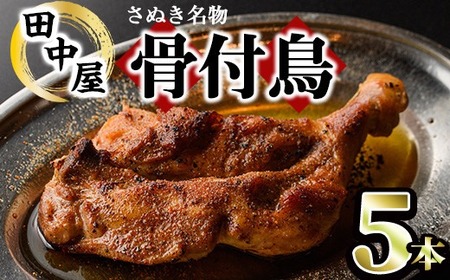 ＜数量限定＞ さぬき名物！骨付鳥セット (5本・専用油付き) 香川県 国産 鶏肉  真空パック おかず おつまみ 惣菜 【man177】【田中屋】