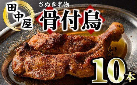 ＜数量限定＞ さぬき名物！骨付鳥セット (10本・専用油付き) 香川県 国産 鶏肉  真空パック おかず おつまみ 惣菜 【man178】【田中屋】
