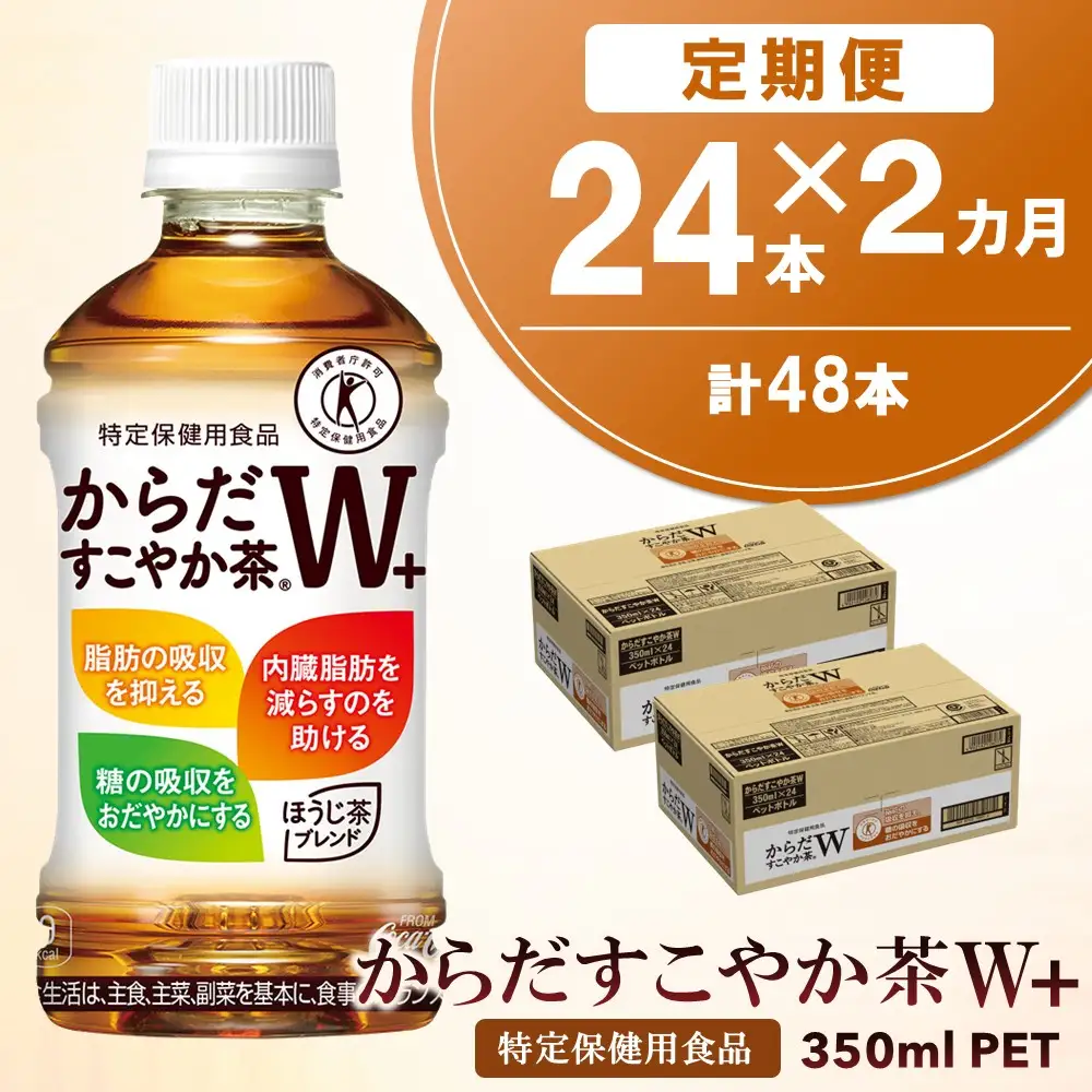 【2カ月定期便】からだすこやか茶W＋ 350mlPET×24本(合計2ケース)【特定保健用食品】K090437