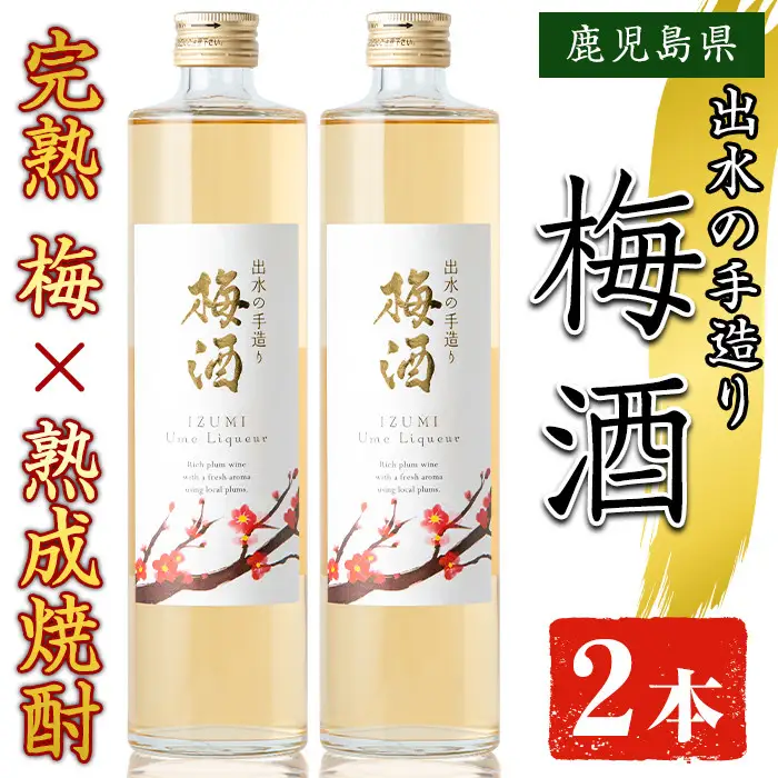 i913 《数量限定》出水の手造り梅酒(500ml×2本) 梅酒 お酒 アルコール 熟成 梅 ウメ 熟成焼酎 古酒 手造り 手づくり 南高梅 ロック ソーダ割り 水割り 宅飲み 家飲み 鹿児島 【出水酒造 izumi-syuzou】