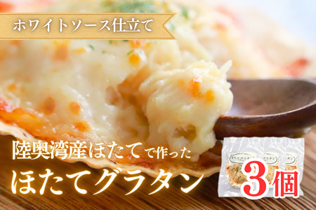 陸奥湾産ほたてグラタン　3個入