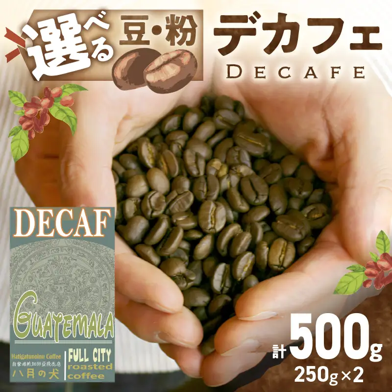 コーヒー豆 デカフェ 250g×2 ｶﾌｪｲﾝﾚｽ コーヒー豆