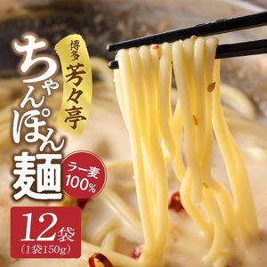 「博多芳々亭」ラー麦100% ちゃんぽん麺 (150g×12袋) _KYY2406