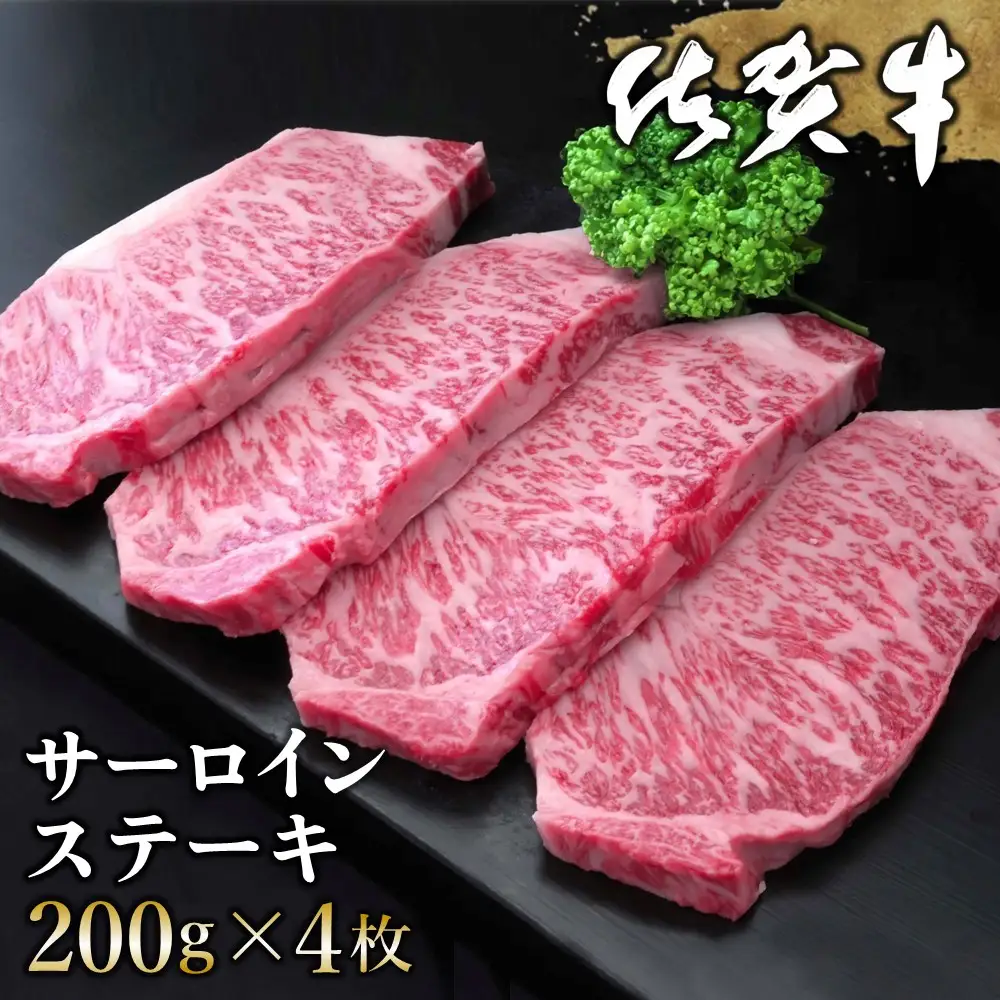 【父の日までにお届け】佐賀牛 サーロインステーキ 200g×4枚 K030103