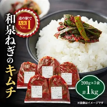 大阪府和泉市産の九条ネギを使用したネギキムチ(200g入×5袋)。道の駅オリジナルキムチです。【配送不可地域：離島・沖縄県】【1498503】