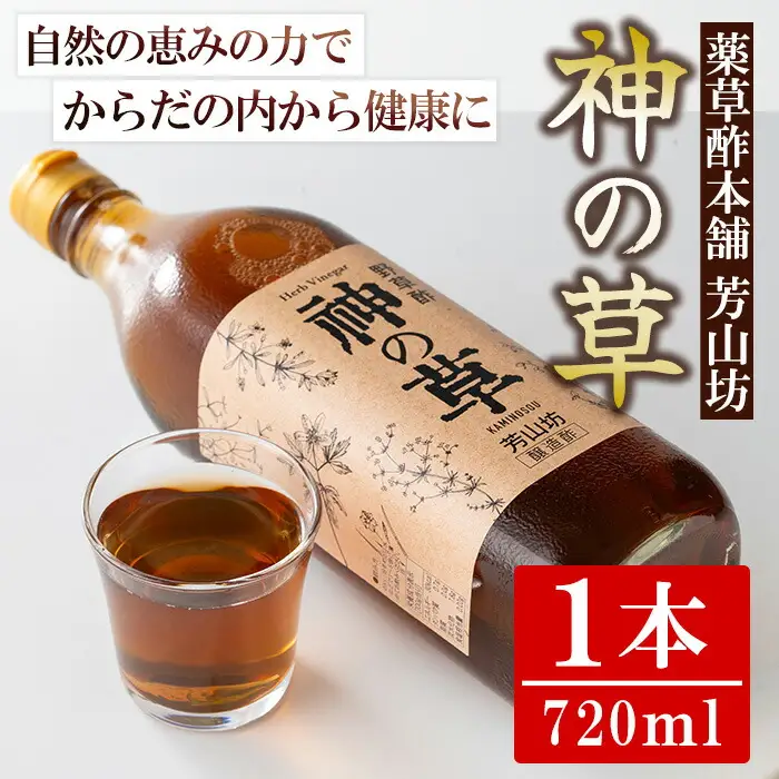 【A40001】野草酢「神の草」(1本・720ml) 肝付町 鹿児島 国産 ドリンク 酢 お酢 飲むお酢 飲む酢 健康 ミネラル 黒糖 ビネガー【芳山坊】
