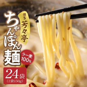 「博多芳々亭」ラー麦100% ちゃんぽん麺 (150g×24袋) _KYY2506