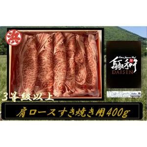 鳥取和牛DAISEN肩ロースすきやき用(計400g)