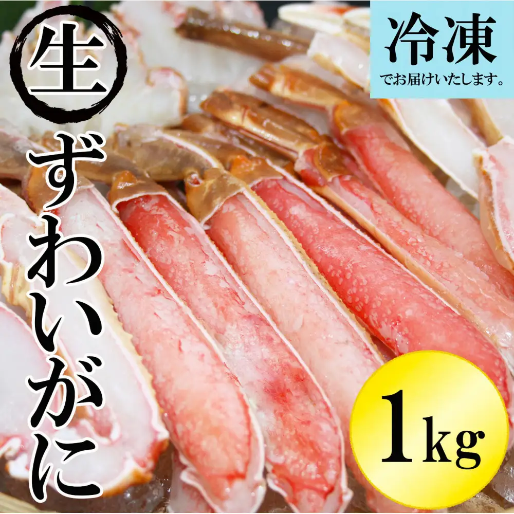 ＜数量限定＞ 冷凍カット済み！ 生ずわいがに (約1kg)