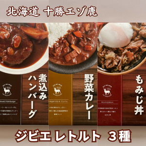 ジビエ 北海道  鹿肉  お手軽レトルト3種 レトルト食品 常温　