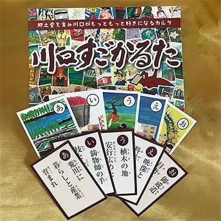 郷土かるた・川口すごかるた【1084324】