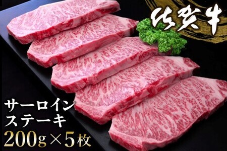 佐賀牛 サーロインステーキ 200g×5枚 K030104