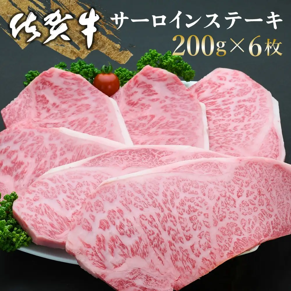 【父の日までにお届け】佐賀牛 サーロインステーキ 200g×6枚 K030105