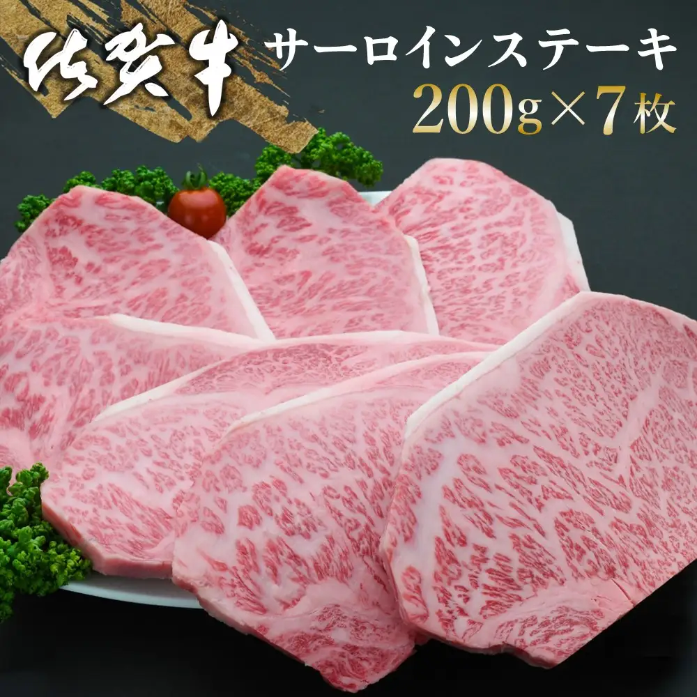 【父の日までにお届け】佐賀牛 サーロインステーキ 200g×7枚 K030106