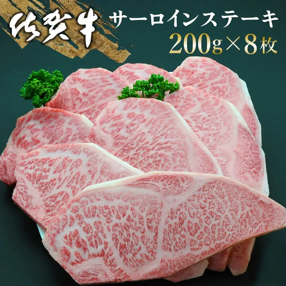 【父の日までにお届け】佐賀牛 サーロインステーキ 200g×8枚 K030107