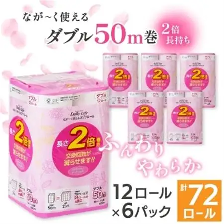 ながーくつかえる トイレットペーパー(ダブル)12ロール×6パック 計72ロール【配送不可地域：離島・沖縄県】【1420760】