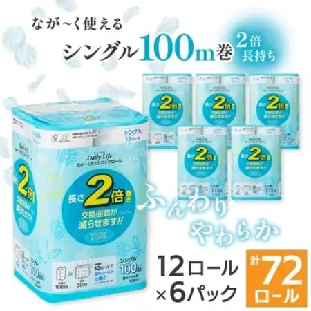 ながーくつかえる トイレットペーパー(シングル)12ロール×6パック 計72ロール【配送不可地域：離島・沖縄県】【1420848】