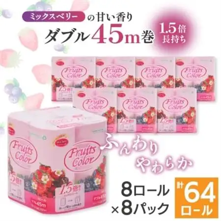 1.5倍巻き トイレットペーパー (ダブル)ミックスベリー 8ロール×8パック 計64ロール【配送不可地域：離島・沖縄県】【1420898】