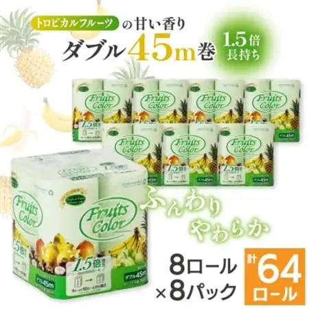 1.5倍巻き トイレットペーパー (ダブル)トロピカルフルーツ 8ロール×8パック 計64ロール【配送不可地域：離島・沖縄県】【1420927】