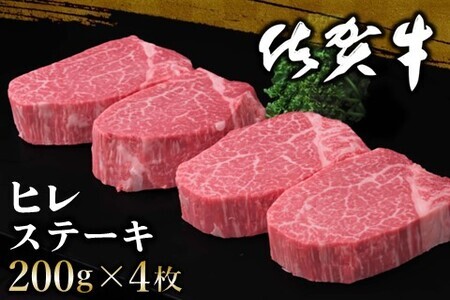佐賀牛 ヒレステーキ 200g×4枚 K030110